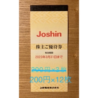 ジョーシン 株主優待 200円券×12枚 2400円分(ショッピング)