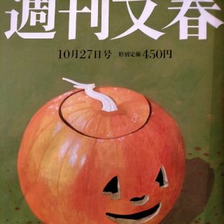 週刊文春 2022年 10/27号(ニュース/総合)