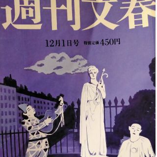 週刊文春 2022年 12/1号(ニュース/総合)