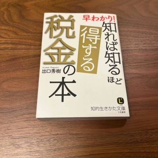 早わかり！知れば知るほど得する税金の本(その他)