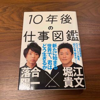 １０年後の仕事図鑑 新たに始まる世界で、君はどう生きるか(その他)