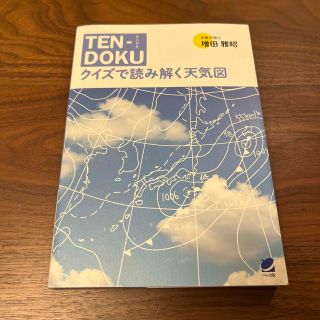 ＴＥＮ－ＤＯＫＵクイズで読み解く天気図(科学/技術)