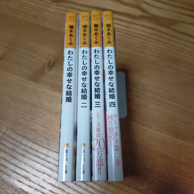 1~4巻セット】わたしの幸せな結婚 4冊セット 顎木あくみ/〔著〕の