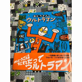 おとうさんはウルトラマン(絵本/児童書)