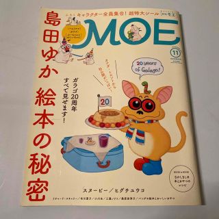 ハクセンシャ(白泉社)のMOE (モエ) 2017年 11月号（シール付き）(アート/エンタメ/ホビー)