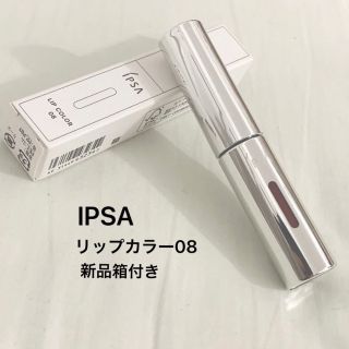 イプサ(IPSA)の新品 IPSA リップカラー (08 ナツメホイップ) 口紅 グロス(口紅)