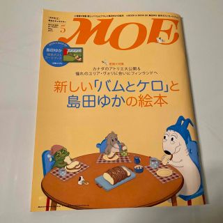 ハクセンシャ(白泉社)のMOE (モエ) 2011年 05月号（島田ゆかポストカードブック付き）(アート/エンタメ/ホビー)