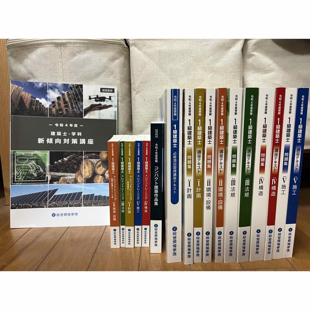 【書き込みなし】一級建築士　総合資格　テキスト、問題集、トレトレ他18冊
