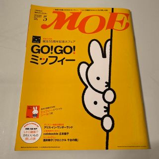 ハクセンシャ(白泉社)のMOE (モエ) 2010年 05月号(アート/エンタメ/ホビー)