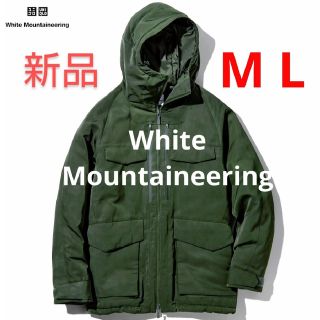 ユニクロ(UNIQLO)の新品★ホワイトマウンテニアリング ユニクロ　ハイブリッドダウン オーバーサイズ(ダウンジャケット)