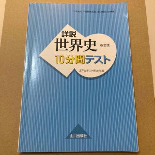 詳説世界史改訂版１０分間テスト 世界史Ｂ(その他)