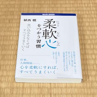 柔軟心をつかう習慣　思い込みをなくせばすべてうまくいく(人文/社会)