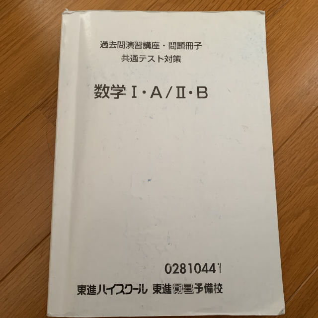 数学Ⅰ・A/ⅡB　東進　入試対策　語学/参考書