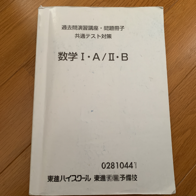 東進　入試対策　数学Ⅰ・A/ⅡB