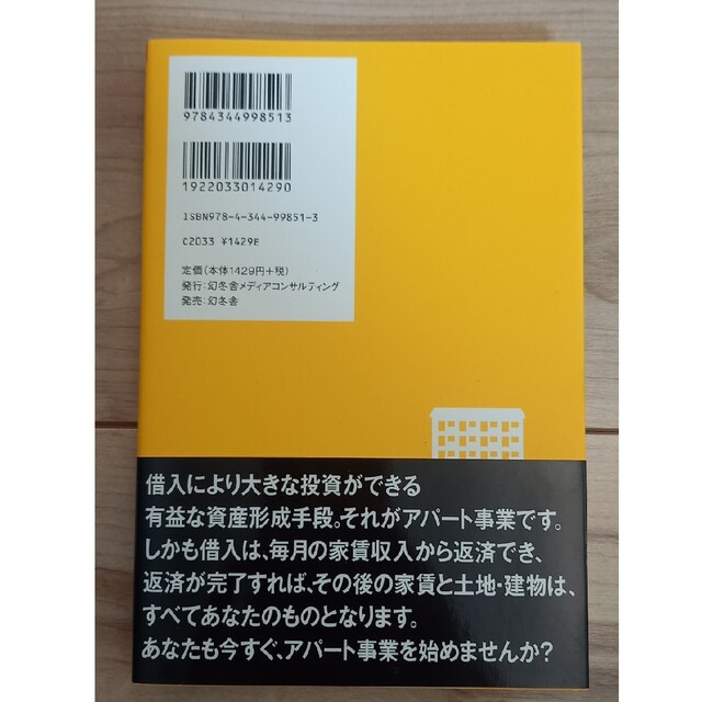 【本】「アパ－ト事業」による資産形成入門 年収１０００万円から始める 改訂版 エンタメ/ホビーの本(ビジネス/経済)の商品写真