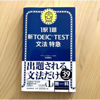 【即購入OK】新TOEIC test文法特急 : 1駅1題(語学/参考書)