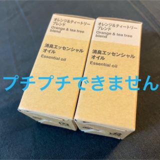 ムジルシリョウヒン(MUJI (無印良品))の無印良品　オレンジ&ティートリーブレンド　消臭エッセンシャルオイル　2個(エッセンシャルオイル（精油）)