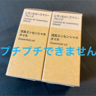 ムジルシリョウヒン(MUJI (無印良品))の無印良品　レモン&ローズマリーブレンド　消臭エッセンシャルオイル　2個(エッセンシャルオイル（精油）)