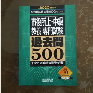 市役所上・中級・教養・専門試験過去問５００ ２０２０年度版(資格/検定)