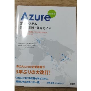 Ａｚｕｒｅ定番システム設計・実装・運用ガイド オンプレミス資産をクラウド化するた(コンピュータ/IT)