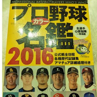 プロ野球カラ－名鑑 ２０１６(趣味/スポーツ/実用)