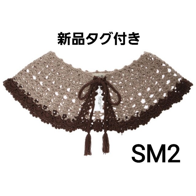 SM2 - 新品タグ付き SM2 手編みバイカラーニット付け襟 モカ サマンサ