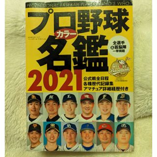 プロ野球カラー名鑑 ２０２１(趣味/スポーツ/実用)