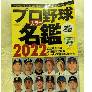 プロ野球カラー名鑑 ２０２２(趣味/スポーツ/実用)