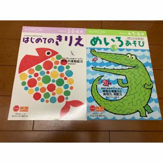 くもん☆はじめてのきりえ & めいろあそび  1集☆新品(絵本/児童書)