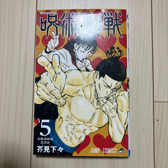 呪術廻戦 ５ エンタメ/ホビーの漫画(その他)の商品写真