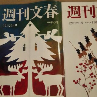 ブンゲイシュンジュウ(文藝春秋)の週刊文春 2022年 12/29号　12/22号　2冊(ニュース/総合)