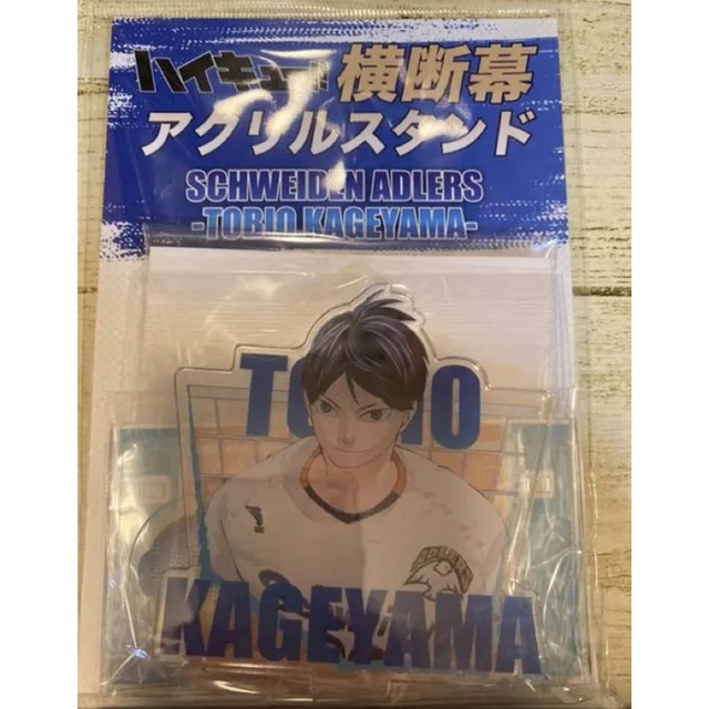 ハイキュー展 横断幕アクリルスタンド アドラーズ 影山飛雄 | フリマアプリ ラクマ