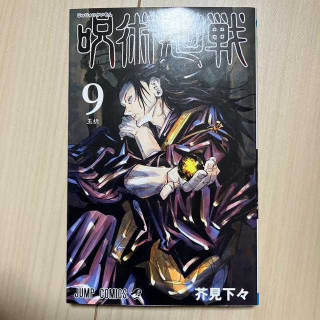 呪術廻戦 ９ エンタメ/ホビーの漫画(その他)の商品写真