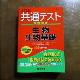 共通テスト問題研究　生物／生物基礎 ２０２１年版(語学/参考書)