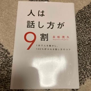 人は話し方が９割 １分で人を動かし、１００％好かれる話し方のコツ(その他)