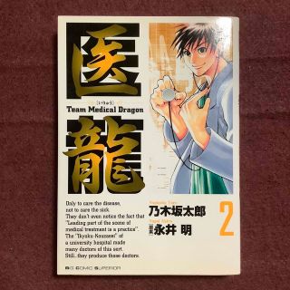 ショウガクカン(小学館)の医龍 Ｔｅａｍ　Ｍｅｄｉｃａｌ　Ｄｒａｇｏｎ ２(青年漫画)