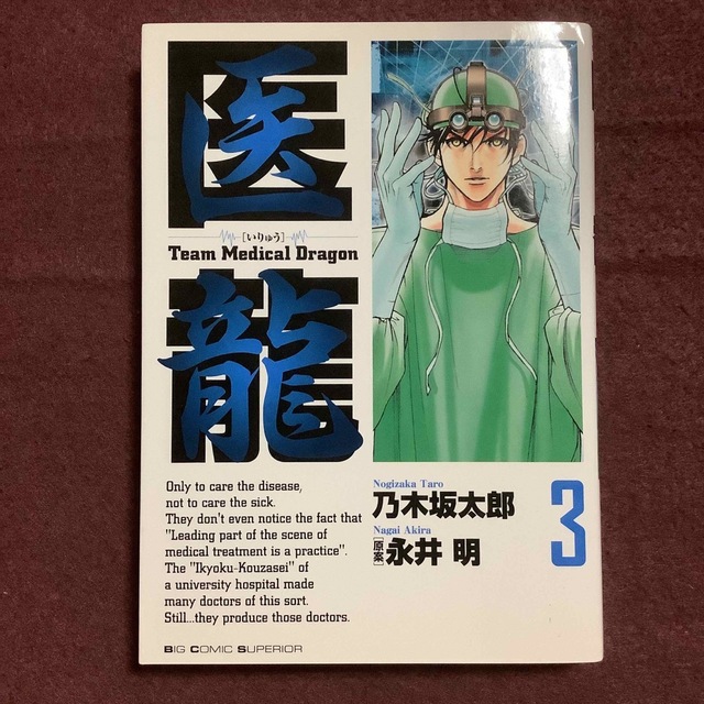 小学館(ショウガクカン)の医龍 Ｔｅａｍ　Ｍｅｄｉｃａｌ　Ｄｒａｇｏｎ ３ エンタメ/ホビーの漫画(青年漫画)の商品写真