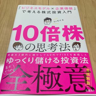 「１０倍株の思考法　「ビジネスモデル×企業価値」で考える株式投資入門」(ビジネス/経済)