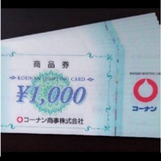 コーナンの株主優待券 25,000円分です。(1,000円券 × 25枚)(ショッピング)