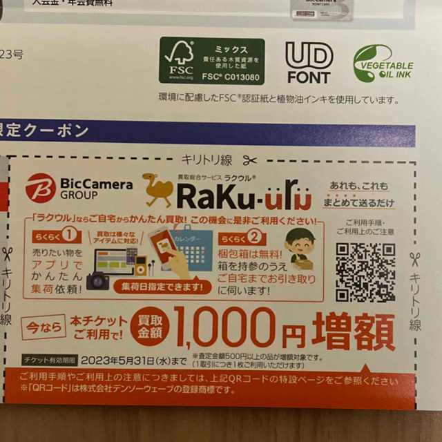 ラクウル買取金額1000円増額チケット チケットのチケット その他(その他)の商品写真