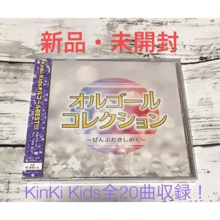 キンキキッズ(KinKi Kids)の【KinKi KidsオルゴールBEST!!!】新品・未開封(ポップス/ロック(邦楽))