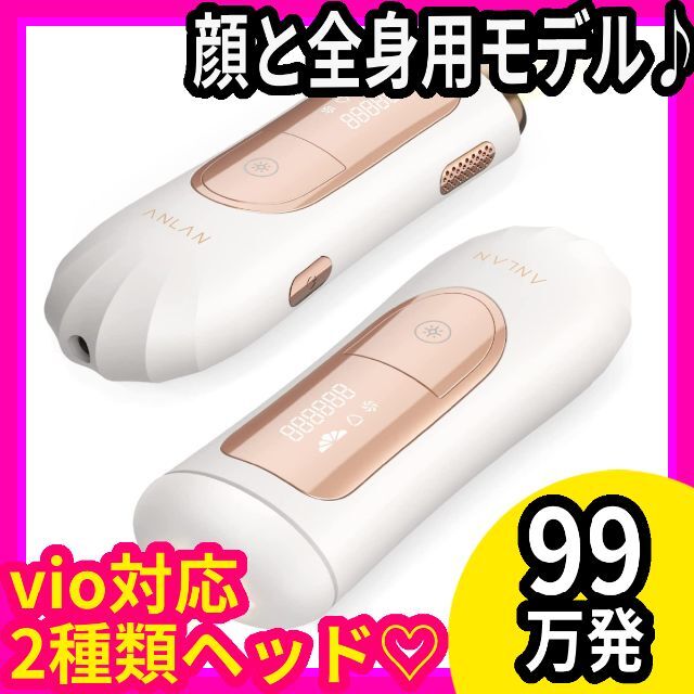 ANLAN 光美容器 vio対応 顔／全身★脱毛器★2種類ヘッド 99万発