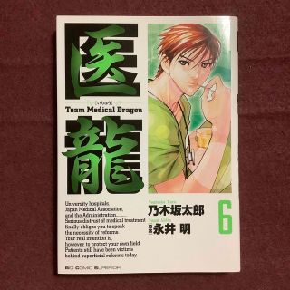 ショウガクカン(小学館)の医龍 ６(青年漫画)