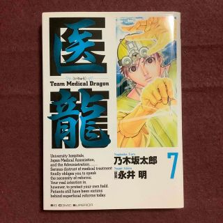 ショウガクカン(小学館)の医龍 Ｔｅａｍ　Ｍｅｄｉｃａｌ　Ｄｒａｇｏｎ ７(青年漫画)