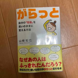 がらっと 自分の「性格」を思いのままに変える方法(住まい/暮らし/子育て)