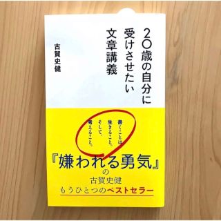 【美品】20歳の自分に受けさせたい文章講義(語学/参考書)