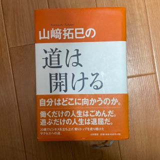 山崎拓巳の道は開ける(ビジネス/経済)