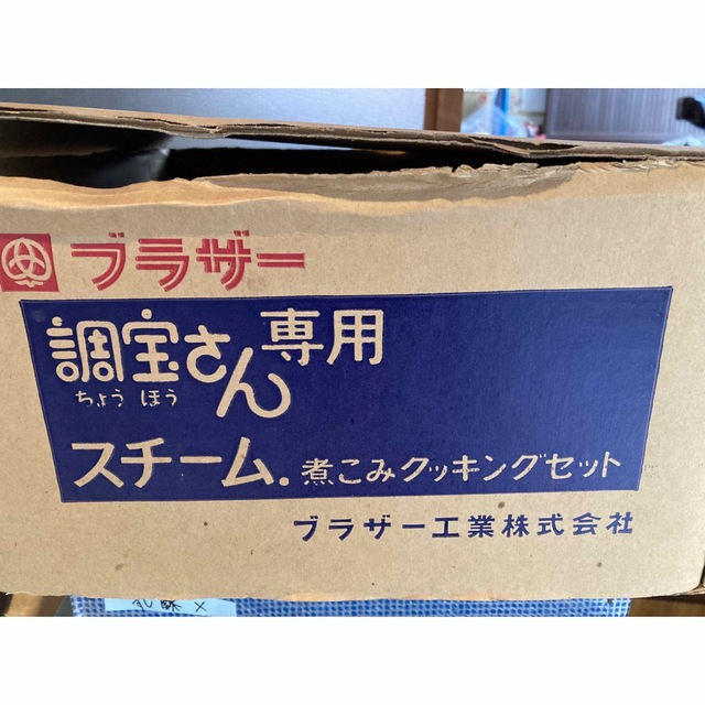 昭和レトロ　ブラザー　調宝さん専用　クッキングセット