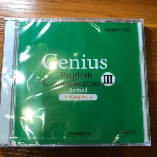 Genius English Communication Revised 新品(その他)