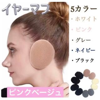 大人気 新品 イヤーマフ ピンクベージュ 防寒 耳あて 韓国 もこもこ (イヤーマフ)